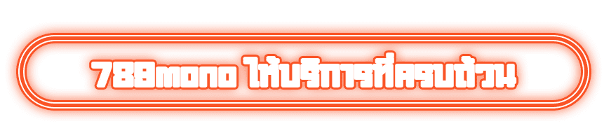 789mono ให้บริการที่ครบถ้วน
