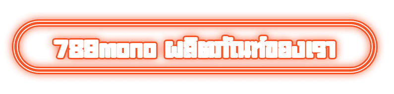 789mono ผลิตภัณฑ์ของเรา