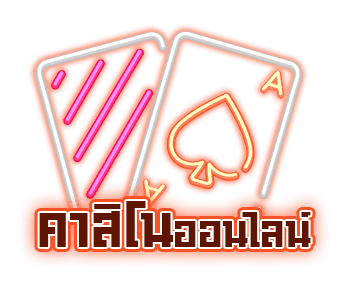 คาสิโนออนไลน์ 