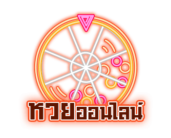 หวยออนไลน์  