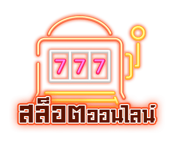 สล็อตออนไลน์  