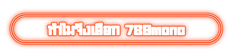 ทำไมจึงเลือก 789mono