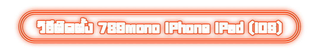 วิธีติดตั้ง 789mono iPhone iPad (iOS)
