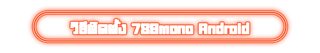 วิธีติดตั้ง 789mono Android