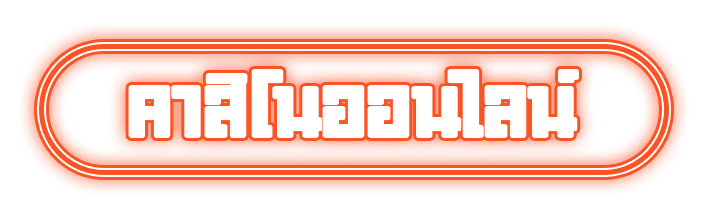 คาสิโนออนไลน์