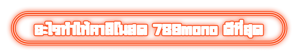 อะไรทำให้คาสิโนสด 789mono ดีที่สุด