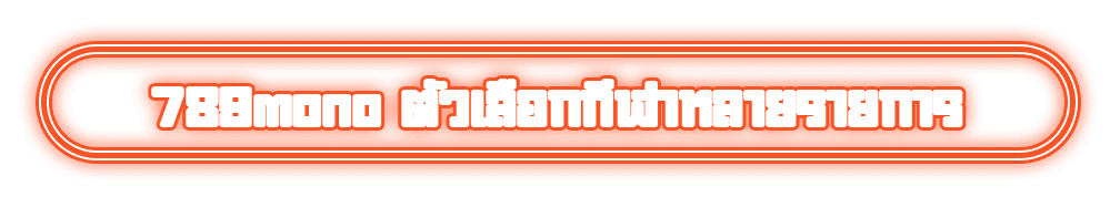 789mono ตัวเลือกกีฬาหลายรายการ