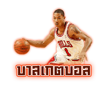 บาสเกตบอล  