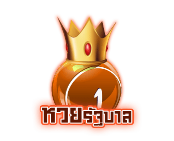 หวยรัฐบาล  