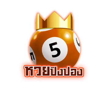 หวยปิงปอง  