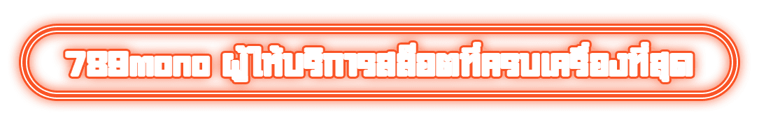 789mono ผู้ให้บริการสล็อตที่ครบเครื่องที่สุด