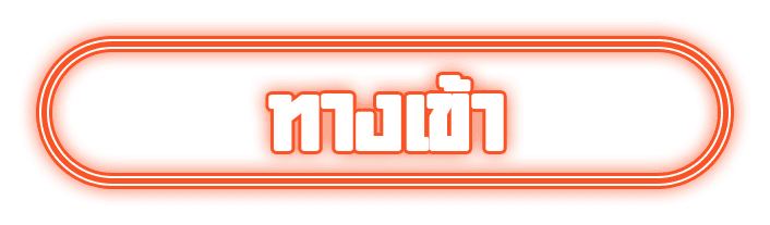 ทางเข้า