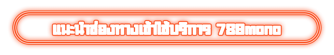 แนะนำช่องทางเข้าใช้บริการ 789mono