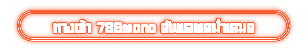 ทางเข้า 789mono อัพเดตสม่ำเสมอ