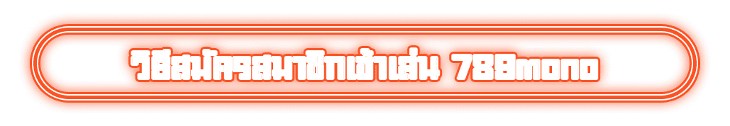 วิธีสมัครสมาชิกเข้าเล่น 789mono