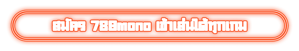 สมัคร 789mono เข้าเล่นได้ทุกเกม