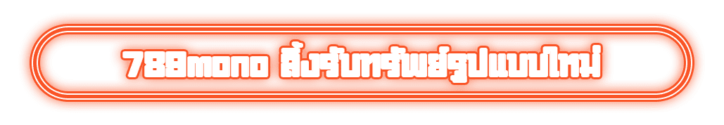 789mono ลิ้งรับทรัพย์รูปแบบใหม่