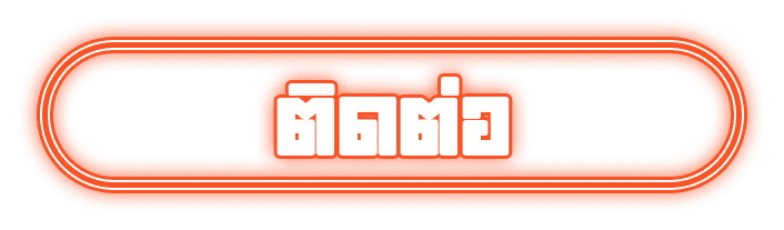 ติดต่อเรา