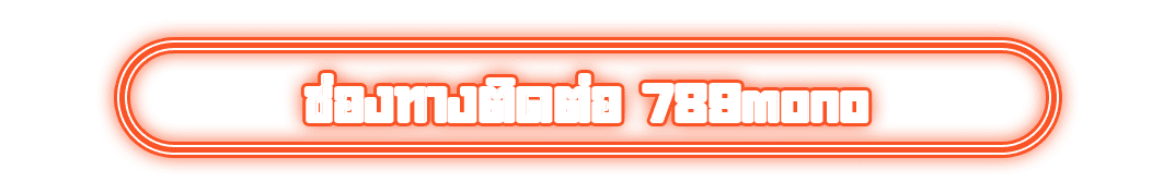 ช่องทางติดต่อ 789mono