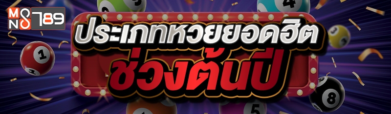 ประเภทหวยยอดฮิตช่วงต้นปี