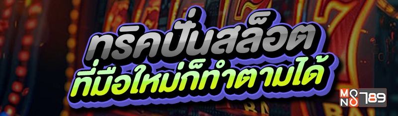 ทริคปั่นสล็อต ที่มือใหม่ก็ทำตามได้