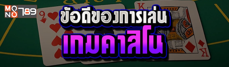 ข้อดีของการเล่นเกมคาสิโน