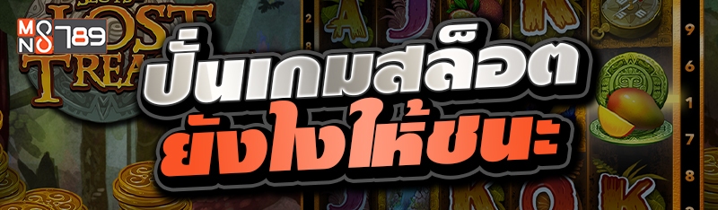 ปั่นเกมสล็อตยังไงให้ชนะ 