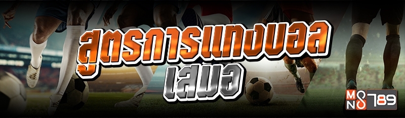 สูตรการแทงบอลเสมอ 