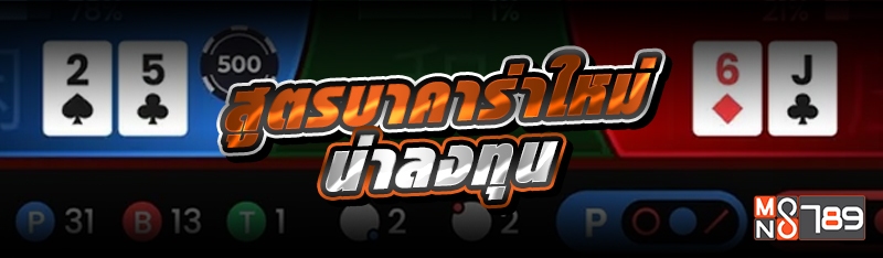 สูตรบาคาร่าใหม่น่าลงทุน 