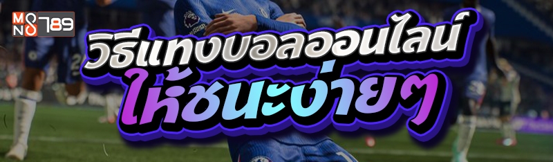 วิธีแทงบอลออนไลน์ให้ชนะง่ายๆ