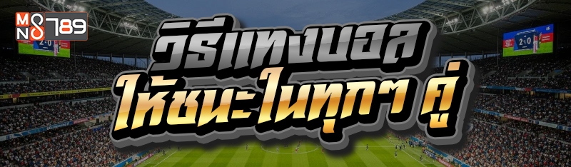 วิธีแทงบอล ให้ชนะในทุกๆ คู่