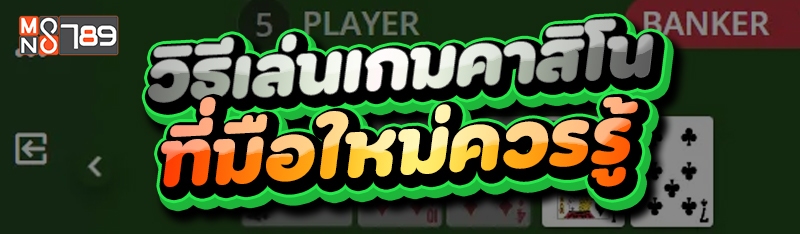 วิธีเล่นเกมคาสิโน ที่มือใหม่ควรรู้