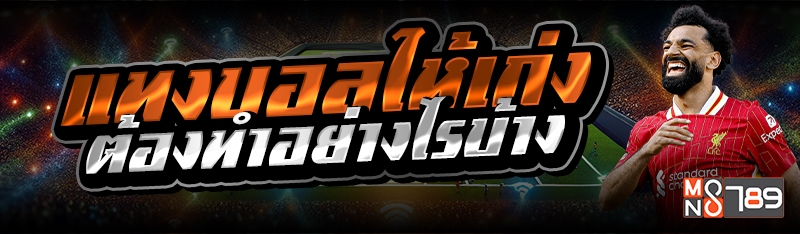 แทงบอลให้เก่ง ต้องทำอย่างไรบ้าง 