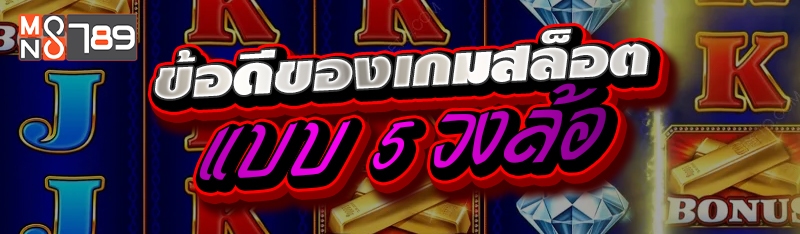 ข้อดีของเกมสล็อตแบบ 5 วงล้อ