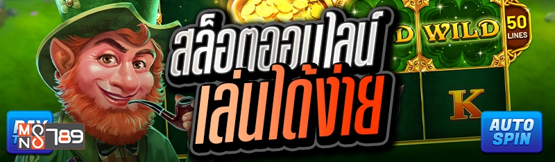 สล็อตออนไลน์ เล่นได้ง่าย 