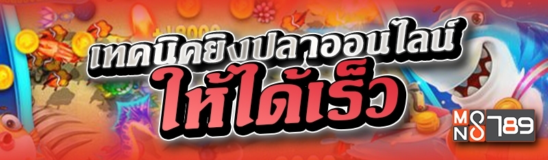 เทคนิคยิงปลาออนไลน์ ให้ได้เร็ว 