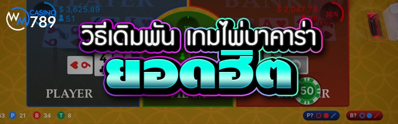 วิธีเดิมพัน เกมไพ่บาคาร่า ยอดฮิต