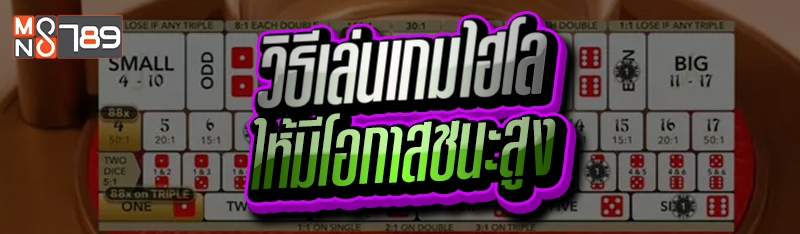 วิธีเล่นเกมไฮโล ให้มีโอกาสชนะสูง