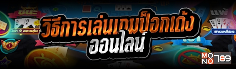 วิธีการเล่นเกมป็อกเด้งออนไลน์