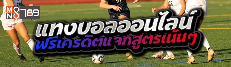 แทงบอลออนไลน์ ฟรีเครดิตแจกสูตรเน้นๆ 