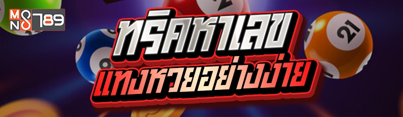 ทริคหาเลขแทงหวยอย่างง่าย