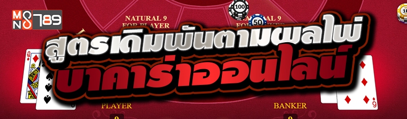 สูตรเดิมพันตามผลไพ่บาคาร่าออนไลน์ 