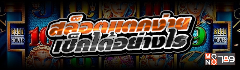 สล็อตแตกง่าย เช็คได้อย่างไร 