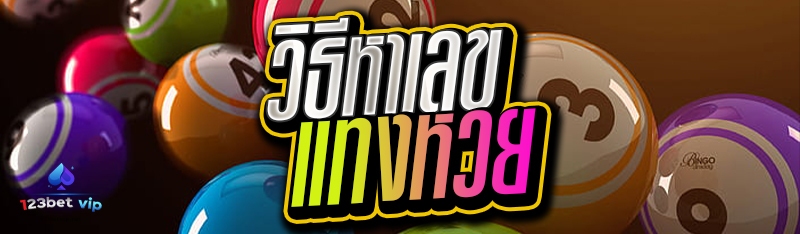 วิธีหาเลขแทงหวย 