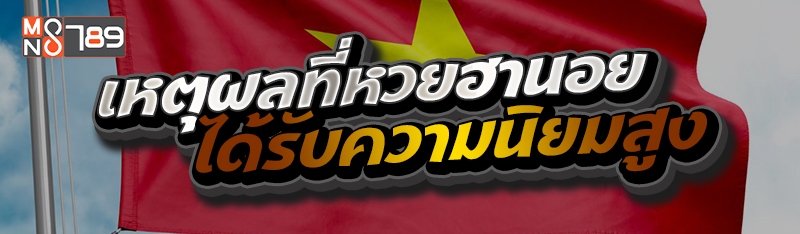 เหตุผลที่หวยฮานอยได้รับความนิยมสูง