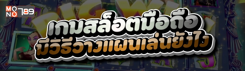 เกมสล็อตมือถือ มีวิธีวางแผนเล่นยังไง