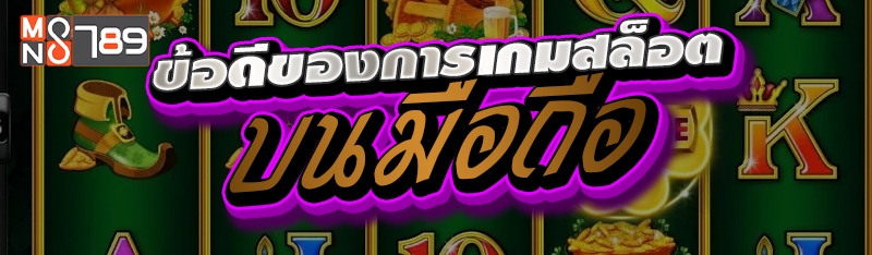 ข้อดีของการเกมสล็อตบนมือถือ