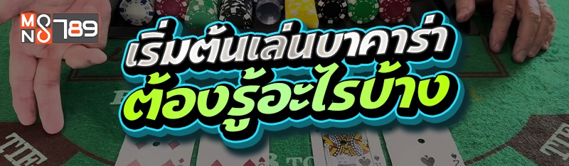 เริ่มต้นเล่นบาคาร่า ต้องรู้อะไรบ้าง