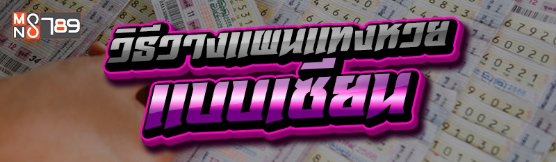 วิธีวางแผนแทงหวย แบบเซียน