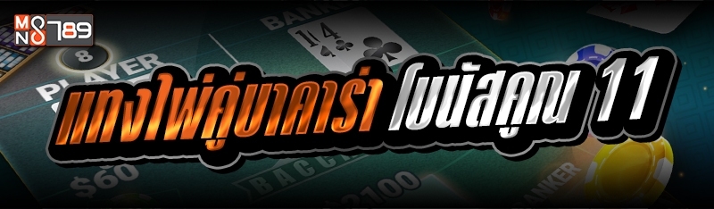 แทงไพ่คู่บาคาร่า โบนัสคูณ 11 